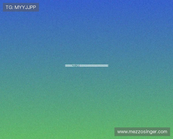 金牌体育:2026世界杯赛场上的明星球员表现与最佳阵容推荐