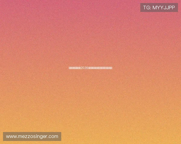 娱乐之地球球草:2026世界杯精彩赛事回顾与精彩瞬间盘点 娱乐之地球球草:2026世界杯精彩赛事回顾与精彩瞬间盘点