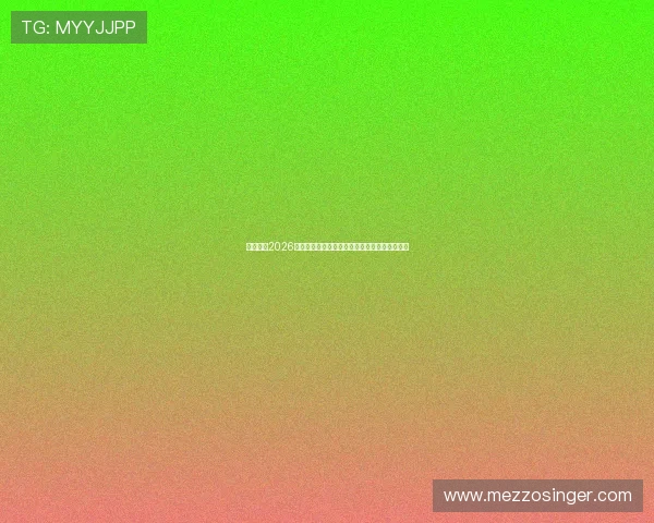 沙巴体育2026世界杯观赛指南:最佳观看平台与赛事精彩推荐 沙巴体育2026世界杯观赛指南:最佳观看平台与赛事精彩推荐